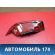 Фонарь задний правый внутренний Hyundai Solaris 2 (HCR) 2017> Солярис 2