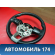 Рулевое колесо Kia RIO 4 (FB) 2017> Рио 4