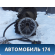 Акпп 78100010788 Ssang Yong Actyon Sport 2 (QJ) 2012> Актион Спорт 2