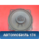 Динамик A117901070 Chery Amulet (A15) 2006-2012 Амулет
