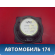 Динамик A117901070 Chery Amulet (A15) 2006-2012 Амулет