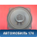 Динамик A117901070 Chery Amulet (A15) 2006-2012 Амулет