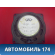 Динамик A117901070 Chery Amulet (A15) 2006-2012 Амулет