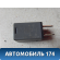 Реле 12135170