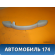 Ручка внутренняя потолочная с крючком Peugeot 206 1998-2012 Пежо