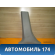 Обшивка стойки средней левой нижняя Hyundai Accent II (+ТАГАЗ) 2000-2012 Хундай Акцент