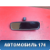 Зеркало заднего вида BR5S69220B Mazda 3 (BK) 2002-2009 Мазда 3