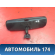 Зеркало заднего вида BR5S69220B Mazda 3 (BK) 2002-2009 Мазда 3