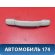 Ручка потолочная 9128P9 Peugeot 206 1998-2012 Пежо