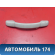 Ручка потолочная 9128P9 Peugeot 206 1998-2012 Пежо