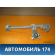 Стеклоподъемник механический задний правый Peugeot 206 1998-2012 Пежо
