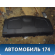 Полка 856114Y000WK Kia RIO 3 (UB,QB) 2011-2017 Киа РИО