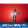 Форсунка инжекторная электрическая Subaru Forester (S13) 2012> Субару Форестер