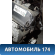 Двигатель AJ Mazda MPV 2 (LW) 1999-2006 Мазда МПВ