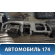 Торпедо 681008J000 Nissan Altima III (L31) 2001-2004 Альтима
