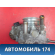 Заслонка дроссельная 351002B150 Kia RIO 3 (UB,QB) 2011-2017 РИО