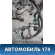 Проводка подкапотная 9663465780 Citroen C4 (LA) 2005-2011 С4