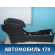 Центральная консоль A5305111 Lifan X50 2015> Х50