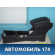 Центральная консоль A5305111 Lifan X50 2015> Х50