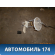 Датчик уровня топлива Kia Sorento 2 (XM) 2009> Киа Соренто