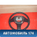 Рулевое колесо 4518448060 Lexus RX400h (MHU38) 2005-2009 Лексус