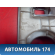Накладка на торпедо A153772021 Chery Amulet (A15) 2006-2012 Амулет