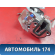Замок двери передней A6105200 Lifan X50 2015> Х50