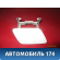 Крышка форсунки омывателя фары правая Mercedes A180/200/250 W176 2012> Мерседес