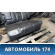 Сиденье заднее 89331H1071 Hyundai Terracan (HP) 2001-2007 Терракан