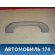 Ручка внутренняя потолочная MR330017 Mitsubishi Lancer 9 (CS) (CS1A) 2003-2008 Лансер 9