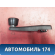 Ручка стеклоподъемника задняя 21080610406401 Chevrolet NIVA (ВАЗ-2123) Нива