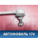 Стойка стабилизатора переднего 1851900 Ford Focus 2 (CB4) 2005-2011 Фокус 2