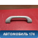 Ручка внутренняя потолочная MR330017 Mitsubishi Lancer 9 (CS) (CS1A) 2003-2008 Лансер 9