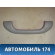 Ручка внутренняя потолочная MR330017 Mitsubishi Lancer 9 (CS) (CS1A) 2003-2008 Лансер 9