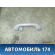 Ручка внутренняя потолочная Lancer 9 (CS/Classic) 2003-2006 Мицубиси Лансер 9