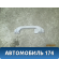 Ручка внутренняя потолочная Lancer 9 (CS/Classic) 2003-2006 Мицубиси Лансер 9