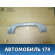 Ручка внутренняя потолочная Lancer 9 (CS/Classic) 2003-2006 Мицубиси Лансер 9