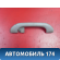 Ручка внутренняя потолочная MR330017 Mitsubishi Lancer 9 (CS) (CS1A) 2003-2008 Лансер 9