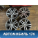 Диск колесный легкосплавный R20