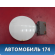 Лючок бензобака Chery (M11) 2010-2015 М11