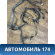 Проводка подкапотная 914111C011 Hyundai Getz (TB) 2002-2010 Гетц