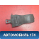 Ограничитель двери передний 6R0837249 Volkswagen Polo (6R1 HB) 2009-2014 Поло