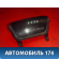 Пепельница передняя 759148 Citroen C5 (RD) 2008-2016 С5