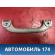 Ручка внутренняя потолочная Mitsubishi Lancer 9 (CS) (CS1A) 2003-2008 Лансер 9