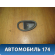 Накладка ручки внутренней 735397334 Fiat Albea 2002-2012 Альбеа