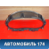 Накладка декоративная 8450000265 Lada Largus Cross (R90) 2014-2021 Ларгус Кросс