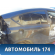 Крыло заднее правое 8526AK Citroen C4 (LA) 2005-2011 С4
