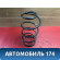 Пружина передняя Mazda Axela (BK) 2003 - 2009 Аксела