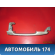 Ручка двери наружняя Toyota Kluger 2000-2007 Тойота Клюгер