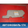 Козырек солнцезащитный правый 964002N300 Nissan Pulsar (N15) 1995-2000 Пульсар